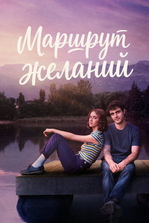Карта желаний (сериал, 2026)