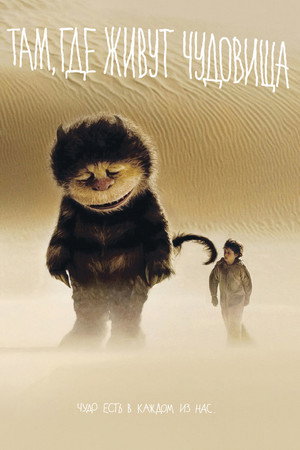 Там, где живут чудовища (фильм, 2009)