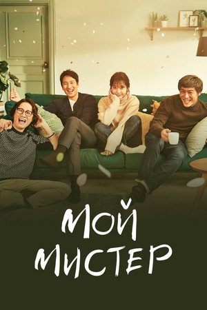 Мой мистер (сериал, 2018)