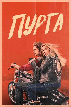 Пурга (сериал, 2024)