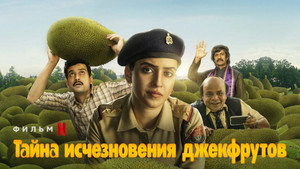 Тайна исчезновения джекфрутов (фильм, 2023)