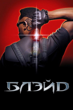 Блэйд (фильм, 1998)