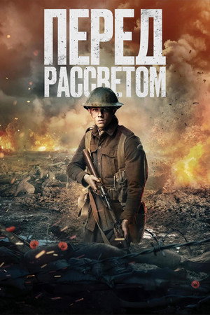 Перед рассветом (фильм, 2024)