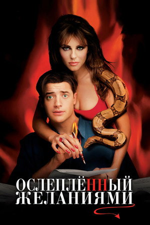 Ослепленный желаниями (фильм, 2000)