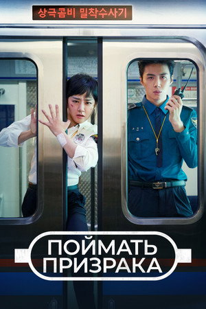 Поймай призрака (сериал, 2019)