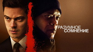 Разумное сомнение (фильм, 2014)