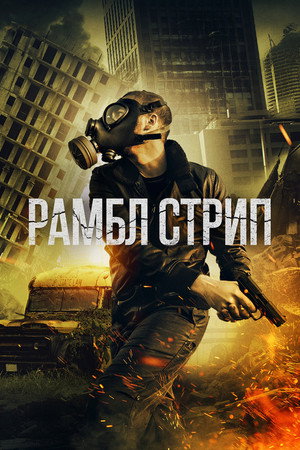 Шумовая полоса (фильм, 2019)