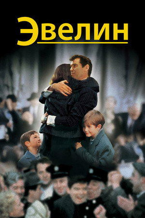 Эвелин (фильм, 2002)