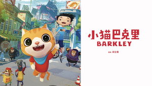 Котёнок Баркли (мультфильм, 2017)