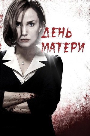 День матери (фильм, 2010)