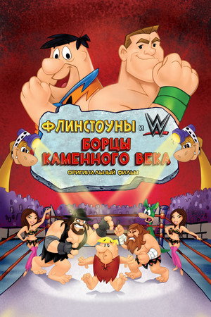 Флинстоуны: Борцы каменного века (мультфильм, 2015)