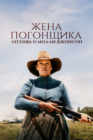 Жена погонщика: легенда о Молли Джонсон (фильм, 2021)