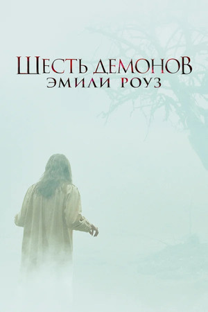 Шесть демонов Эмили Роуз (фильм, 2005)
