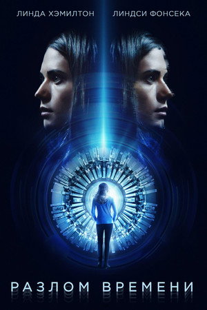Разлом времени (фильм, 2017)