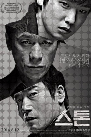 Камень (фильм, 2013)