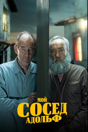 Мой сосед Адольф (фильм, 2022)