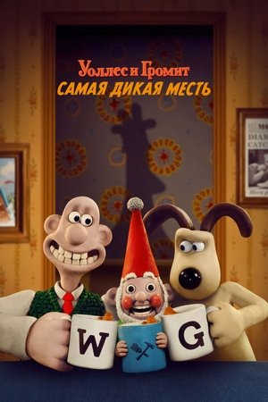 Уоллес и Громит (мультфильм, 2024)
