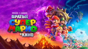 Супербратья Марио. Фильм (мультфильм, 2023)