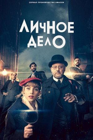 Личное дело (сериал, 2022)
