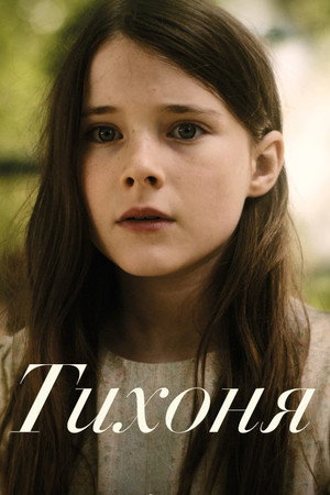 Тихоня (фильм, 2021)