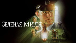 Зеленая миля (фильм, 1999)