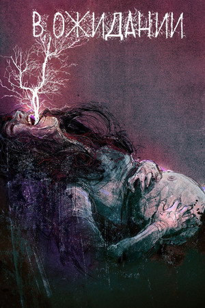 В ожидании (сериал, 2020)