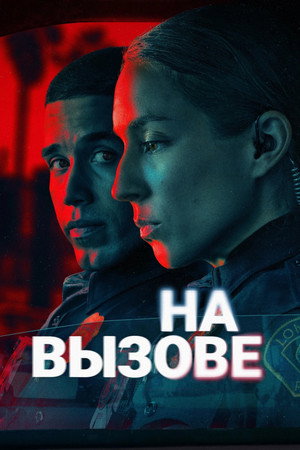 На вызове (сериал, 2025)