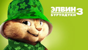 Элвин и бурундуки 3 (фильм, 2011)