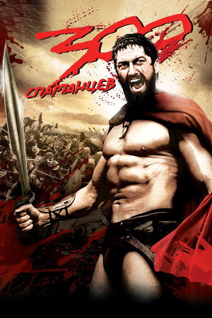 300 Спартанцев (фильм, 2006)