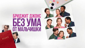 Бриджит Джонс. Без ума от мальчишки (фильм, 2025)