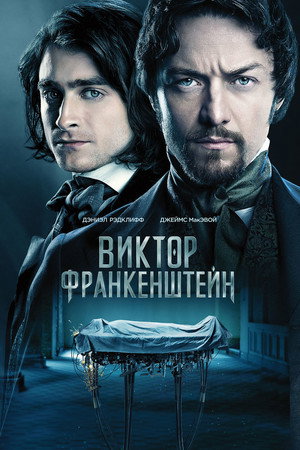 Виктор Франкенштейн (фильм, 2015)