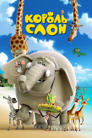Король Слон (мультфильм, 2017)