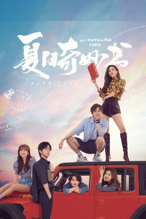 Мой невероятный летний роман (сериал, 2023)