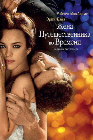 Жена путешественника во времени (фильм, 2009)