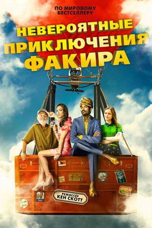 Невероятные приключения Факира (фильм, 2018)