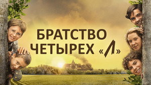 Братство четырёх «Л» (фильм, 2023)