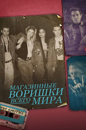 Магазинные воришки всего мира (фильм, 2021)