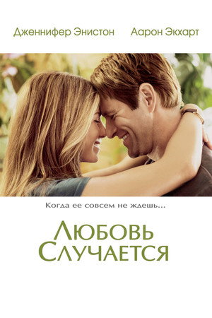 Любовь случается (фильм, 2009)