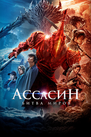 Ассасин: Битва миров (фильм, 2021)