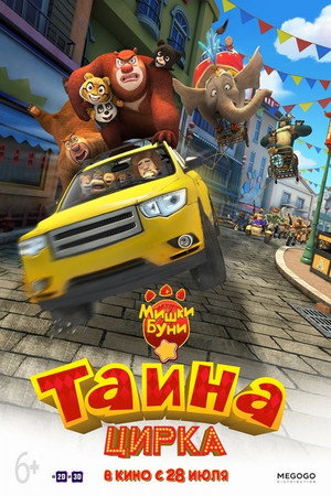 Мишки Буни: Тайна цирка (мультфильм, 2016)