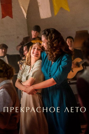 Прекрасное лето (фильм, 2023)