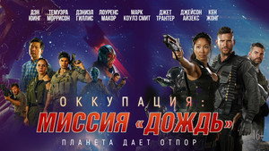 Оккупация: Миссия «Дождь» (фильм, 2020)
