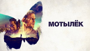 Мотылек (фильм, 2017)