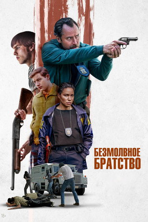Безмолвное братство (фильм, 2024)