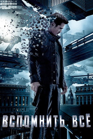 Вспомнить всё (фильм, 2012)
