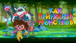Как приручить монстров (мультфильм, 2023)