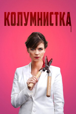 Колумнистка (фильм, 2019)