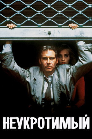 Неукротимый (фильм, 1987)