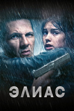 Элиас (фильм, 2024)