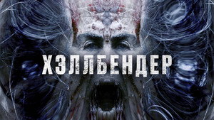 Хеллбендер (фильм, 2021)